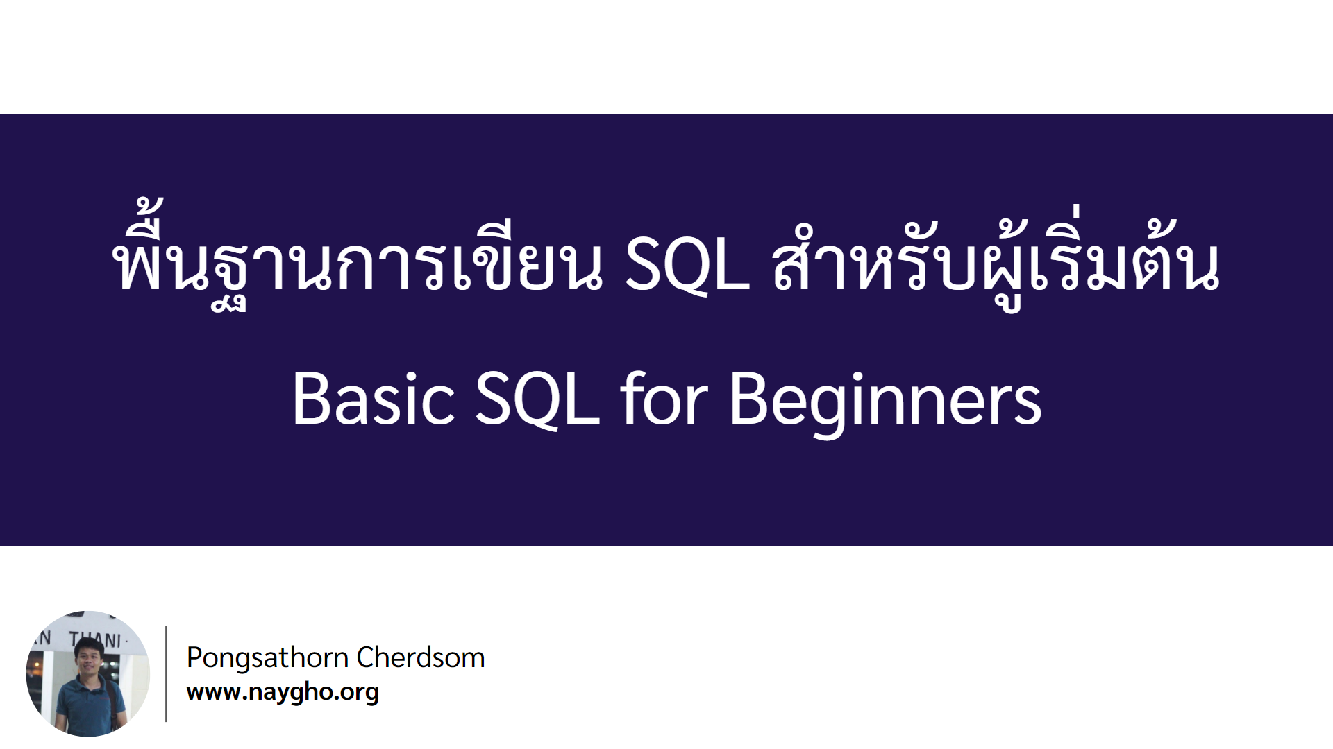 พื้นฐานการเขียน SQL สำหรับผู้เริ่มต้น (Basic SQL For Beginners ) – นาย โก้