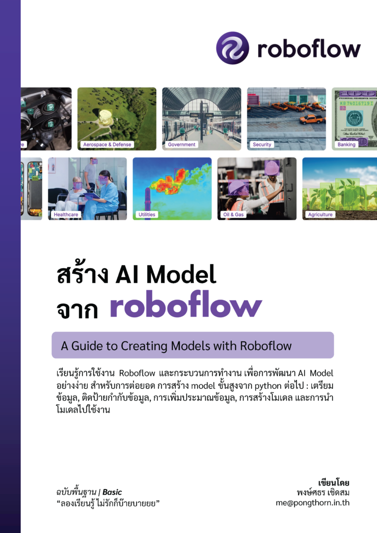 คู่มือ สร้าง AI Model จาก Roboflow – นาย โก้